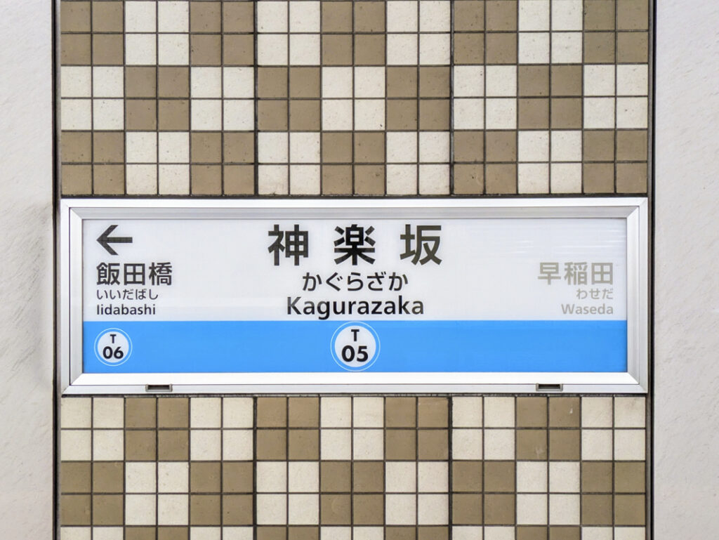 A Complete Kagurazaka Travel Guide: Tokyo’s “Little Paris” in Shinjuku