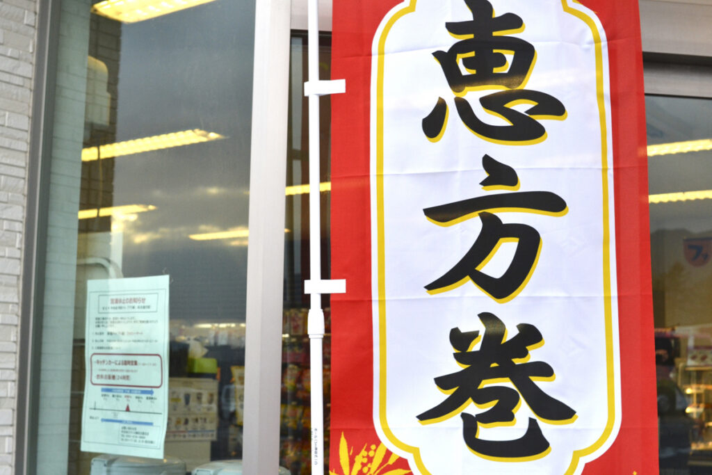 What Is Ehomaki? Japan’s Setsubun Sushi Roll and Where to Find It in Shinjuku