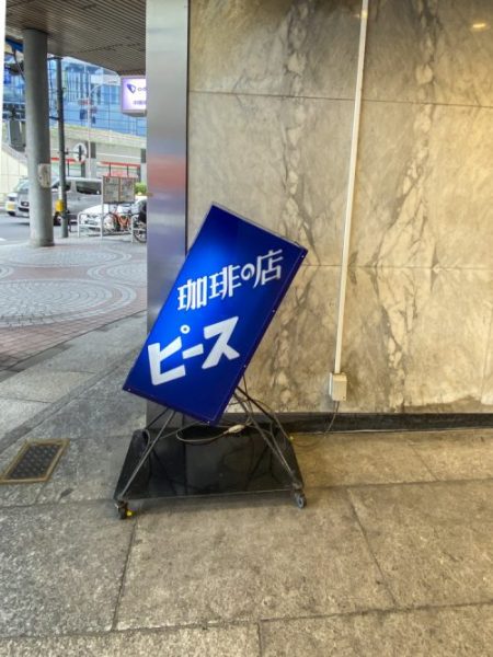 Coffee Peace Shinjuku: A 1955 Showa Kissaten Near Shinjuku West Exit