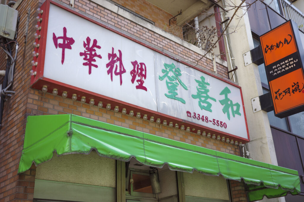 Classic Omurice & Mapo Ramen in Nishi-Shinjuku: Tokiwa Since 1949